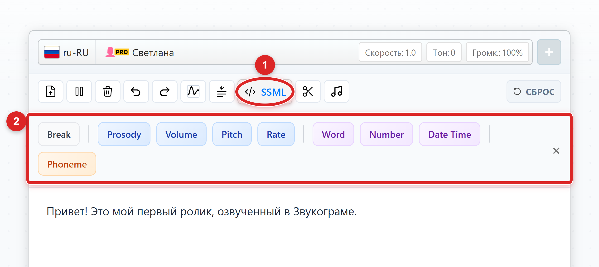 Редактор с открытой панелью SSML: кнопки Break, Prosody, Volume, Pitch, Rate, Emphasis, Word, Number, Date Time, Phoneme