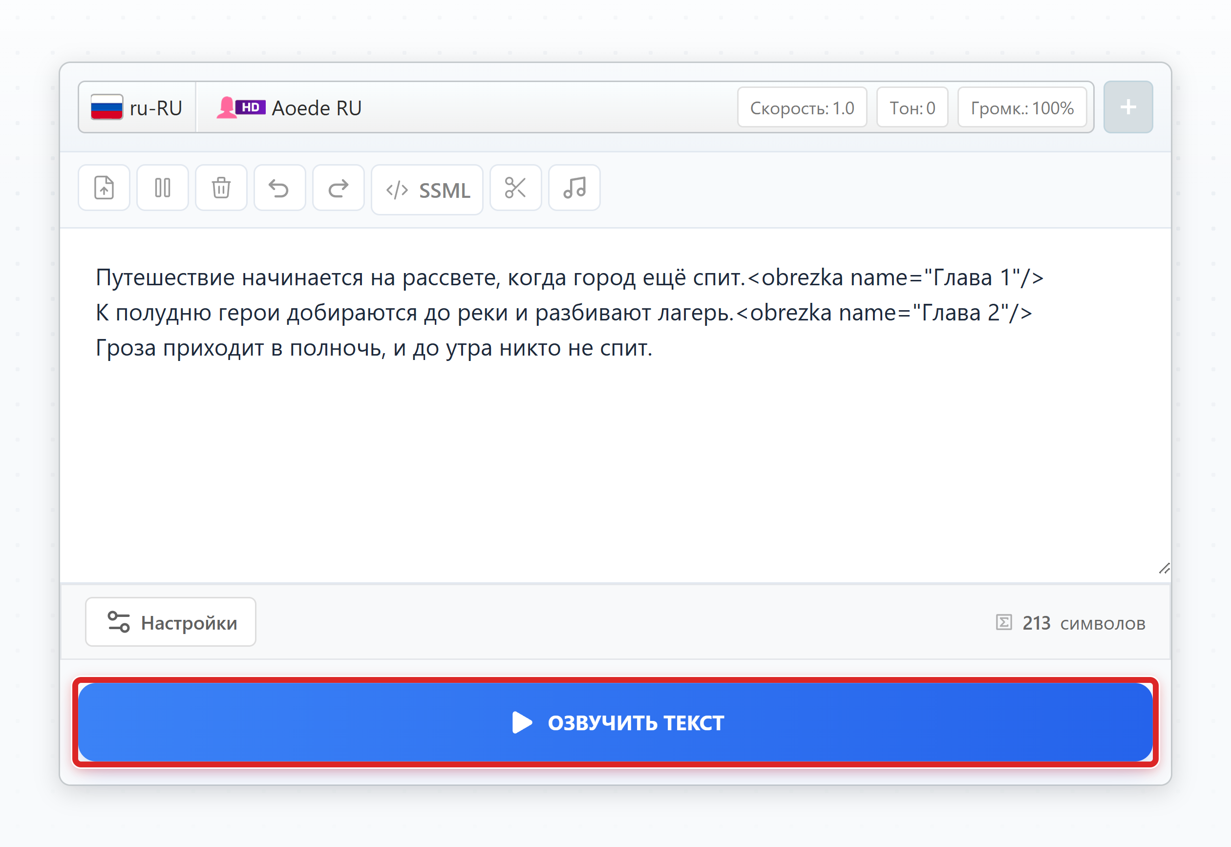 Кнопка Озвучить текст выделена рамкой под редактором