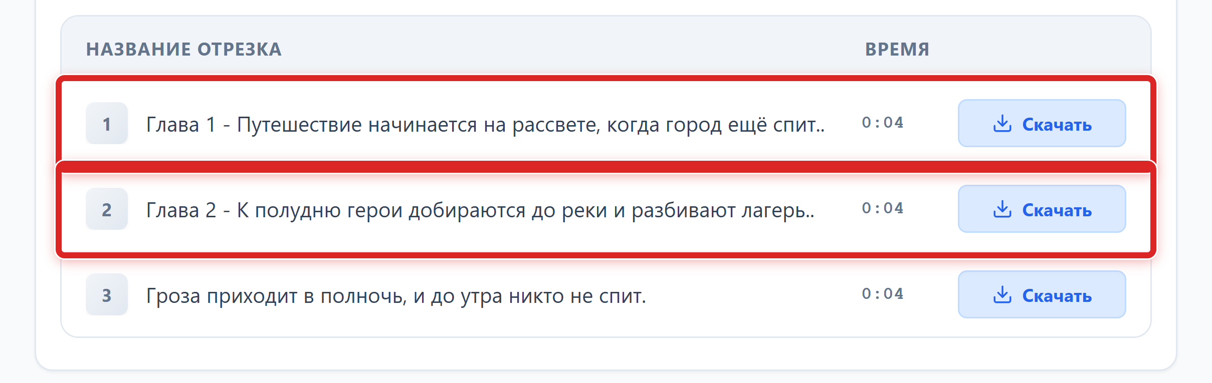Список отрезков: строки Глава 1 и Глава 2 выделены рамками, у каждой кнопка Скачать
