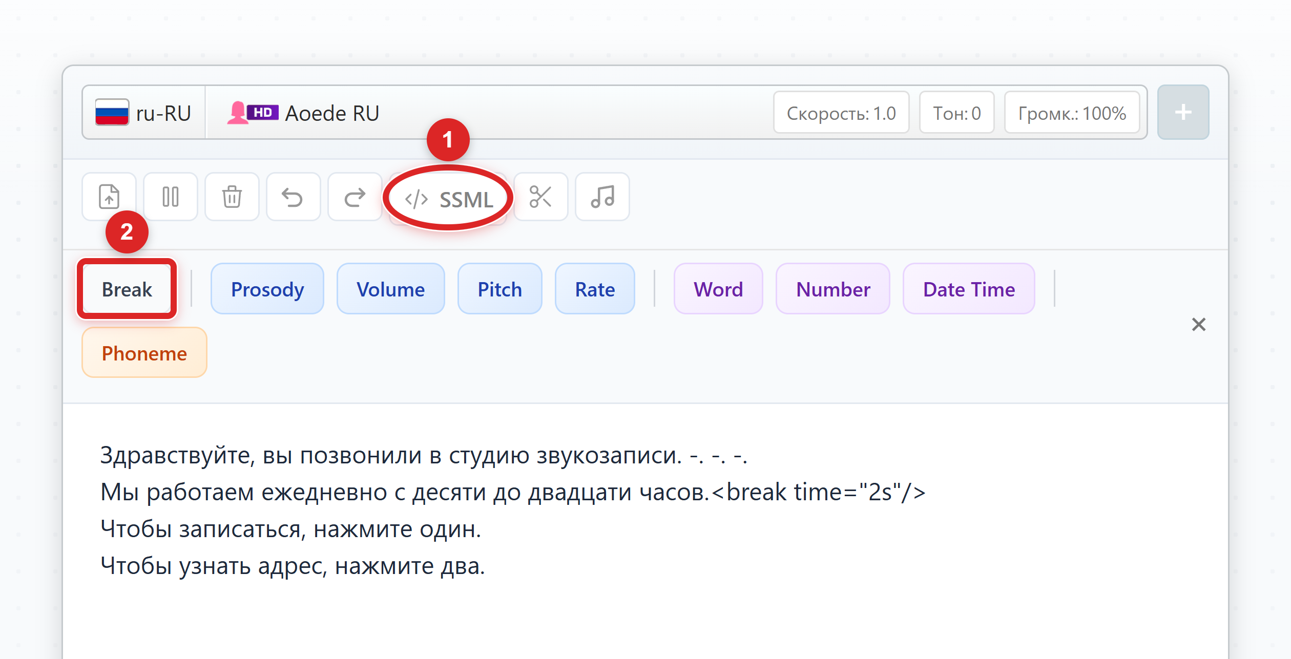 Панель SSML раскрыта под тулбаром, кнопки SSML и Break выделены и пронумерованы