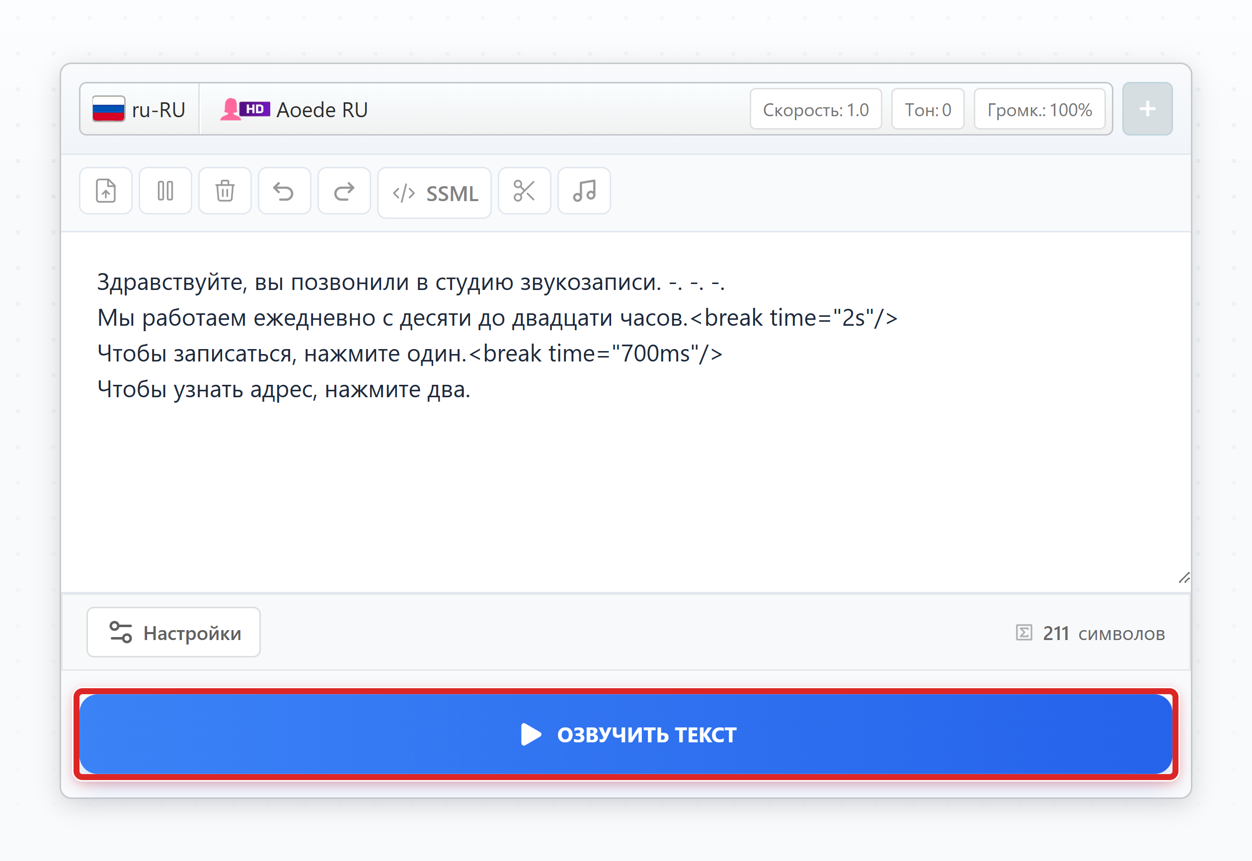 Кнопка Озвучить текст выделена рамкой, выше текст с маркерами паузы и двумя тегами break