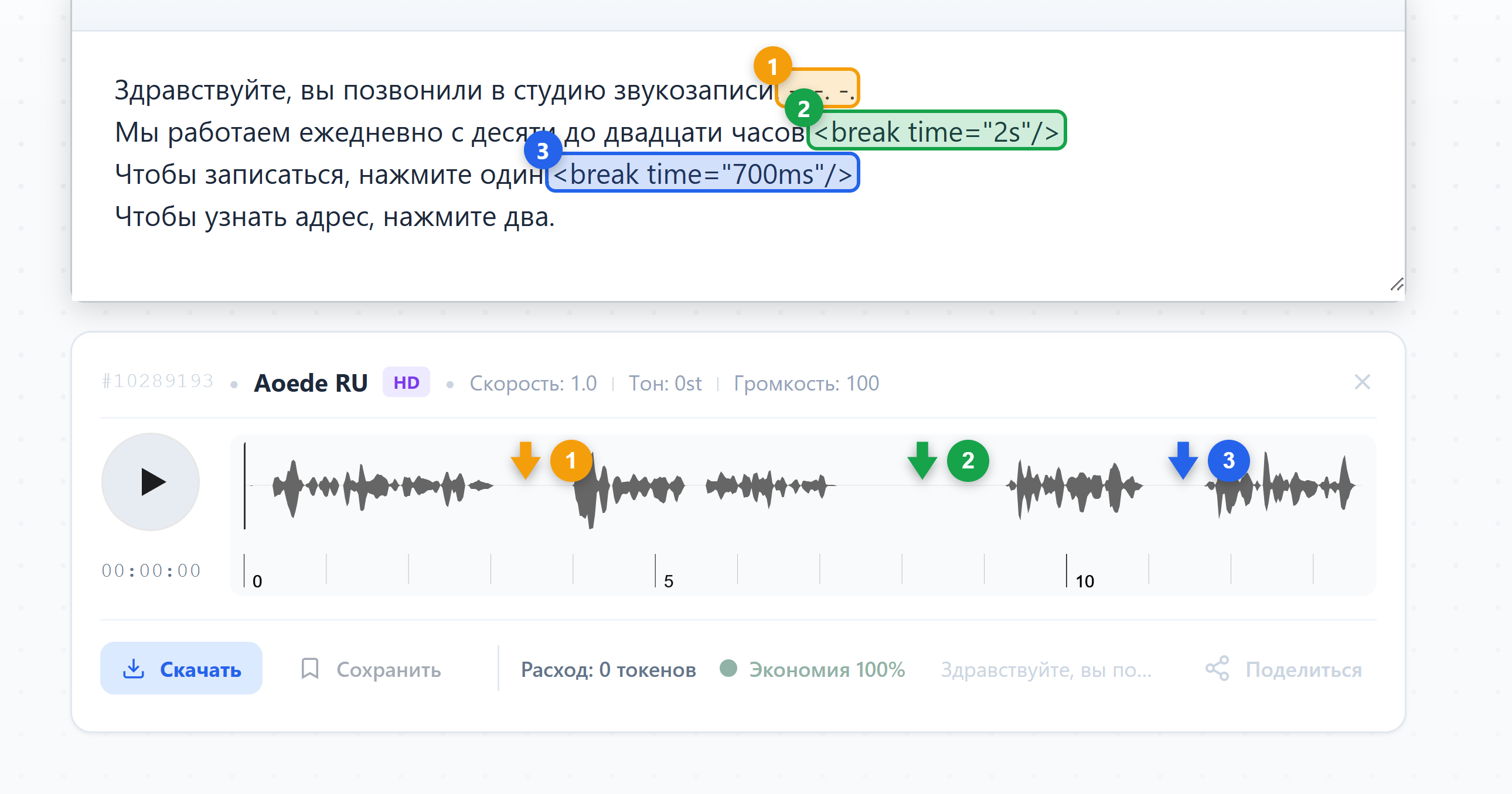 Текст с тремя пронумерованными паузами и под ним волна озвучки с теми же номерами на промежутках тишины