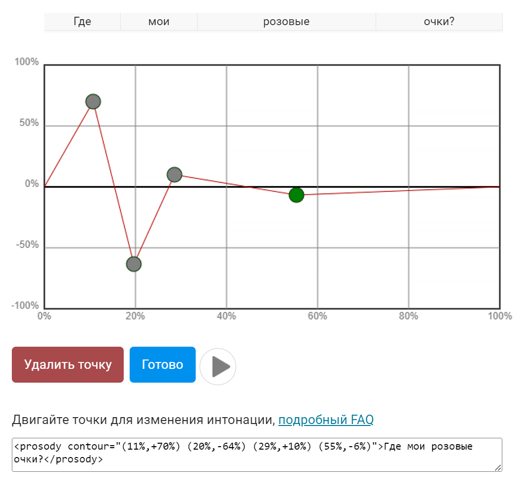 интерфейс изменения интонации
