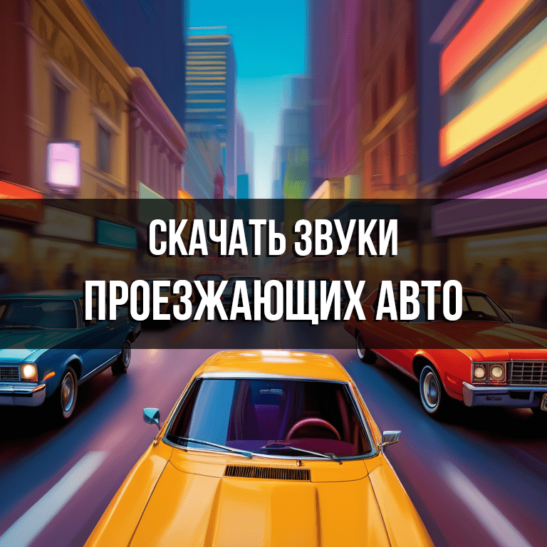 Проезжающие автомобили